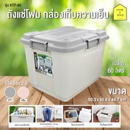 ถังแช่น้ำแข็ง / ถังแช่โฟม KEYWAY (30.L) ขนาด ก39 x ย50 x ส32.5 cm รุ่น KTP-40