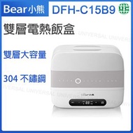 DFH-C15B9  電熱飯盒 可插電保溫加熱蒸煮電盒 熱飯蒸飯器【平行進口】