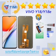 ชุดหน้าจอ vivo Y18/Y18e/Y28s งานแท้มีประกัน แถมฟิล์มพร้อมชุดไขควง