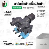 วาล์วน้ำเข้าเครื่องซักผ้า HITACHI SF-130TCV SF-170ZCV SF-140TE #PTSF-130TCV*057 ( AC 220V-240V )