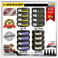 ยางรถยนต์ขอบ 14-18 Dunlop รุ่น V1,V1+,LT37,PT2,PT3 ปี24 เเถมฟรีจุ๊บลมยาง พร้อมรับประกันคุณภาพทุกเส้น💯✅