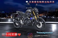 天美重車 ✦【Yamaha MT15 monster特仕版 新車】圓夢❤️現貨交付❤️可現金🉑分期