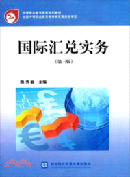 國際匯兌實務(第3版)（簡體書）