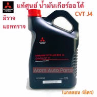 แท้ศูนย์ น้ำมันเกียร์ออโต้ CVT MIRAGE , ATTRAGE , LANCER EX (J4 FLUID ECO) ขนาด 4 ลิตร รหัส.MZ32026