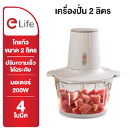 Elife เครื่องปั่นเนื้อ โถแก้วขนาดใหญ่ 2 ลิตร บดทำอาหาร บดหมู เนื้อ ไก่ กระเทียม ไม่อมกลิ่น ปั่นเร็ว