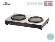 《有。餐具》營業用 CAFERINA 商用雙座保溫座 專用咖啡壺保溫盤 380*200*40mm (THP)