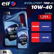 น้ำมันเครื่อง เอลฟ์ อีโวลูชั่น 700 เอฟที 10W-40 (Elf Evolution 700 FT 10W-40) 4 ลิตร 5 ลิตร