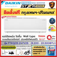 ติดตั้งฟรี* DAIKIN ปี2024 ไดกิ้น ผ่อน 0% แอร์ รุ่น FTKQ-YV2S (MAX INVERTER Star Series) ประหยัดไฟเบอร์5 1ดาว (กทม.-ปริมณฑล)