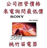 Sony  KM-50X80L 50型 4K HDR LED Google TV顯示器  電詢0932101880