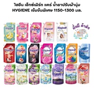 ไฮยีน เอ็กซ์เพิร์ท แคร์ น้ำยาปรับผ้านุ่ม HYGIENE เข้มข้นพิเศษ 1100 - 1400 มล. 1ถุง ขาวมิลค์กี้/บลูมม