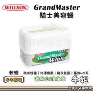 牛姐汽車購物【WILLSON GrandMaster 騎士美容蠟】汽車蠟 汽車美容 白色車系用 淺色車系用 軟蠟