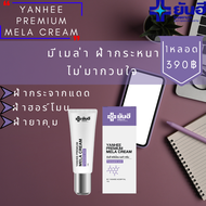 Yanhee Premium Mela Cream ยันฮี พรี่เมี่ยมเมล่า ครีม (1หลอด) ช่วยลด ฝ้า กระ และจุดด่างดำ