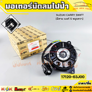 มอเตอร์พัดลมไฟฟ้า (AARON) SUZUKI CARRY SWIFT (มีสาย เบอร์ S หมุนขวา) #17120-63J00
