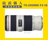 ☆鏡頭職人☆( 鏡頭出租 相機出租 )::: Canon EF 70-200MM F4 IS L   + Canon 2X lll 台北 桃園