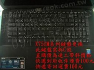 英特奈 ASUS 華碩 X751M X751MJ X751MD 中文繁體鍵盤 連工帶料