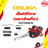 OSUKA เลื่อยโซ่ไร้สาย 20V รุ่น OCCS430-N เครื่องเปล่า ของแท้ สินค้าพร้อมส่ง