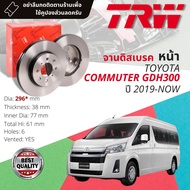 จานดิสเบรคหน้า จานเบรคหน้า 1 คู่ / 2 ใบ TOYOTA HIACE COMMUTER br 2.8 GDH300 TRW DF 8579 ขนาด 296 mm
