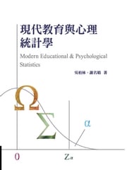 現代教育與心理統計學 吳柏林