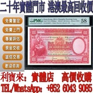 全港澳免費上門 高價回收：1958年匯豐銀行100元大聖書 舊港幣 港紙，舊紙幣 銀紙，香港有利銀行，香港上海匯豐銀行，香港渣打銀行，印度新金山中國渣打銀行， 英商香港上海匯豐銀行，舊硬幣，舊銀仔，舊
