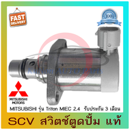 SCV วาล์ว ไทรทัน รหัส 1460A062 สวิตช์ตูดปั้ม แท้ ยี่ห้อ : MITSUBISHI รุ่น Triton MIVEC 2.4