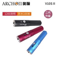 ARCHON 奧瞳 V10S II 二代 最高亮度1200流明 LED遠射手電筒 潛水防水照明 水下探照燈 釣魚打撈深潛