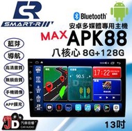 【JD汽車音響】SMART-R APK88 MAX 八核心 8G+128G 13吋 2K安卓多媒體專用主機。支援環景系統