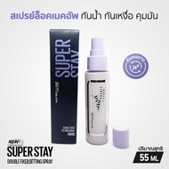 Maybelline Super Stay Double Fixer Setting Spray สเปรย์ล็อคเมคอัพ กันน้ำ กันเหงื่อ คุมมัน 55 ML.