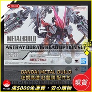 [現貨] Bandai Metal Build MB 迷惘高達 紅龍頭 配件包