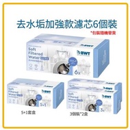 BWT - BWT - 去水垢加強款濾芯6個裝【平行進口】
