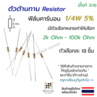 [10ชิ้น] ตัวต้านทาน resistor รีซิสเตอร์ 1/4w 5% ค่า 2k ohm - 100k ohm ฟิล์มคาร์บอน มีหลายค่าให้เลือก