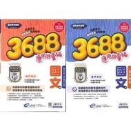 全新（113會考）~3688國文（贈寫作練習）