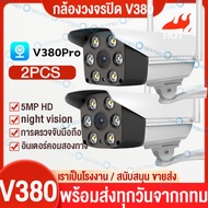 【เราเป็นโรงงาน】กล้องวงจรปิด V380 Pro 5MP CCTV「เมนูภาษาไทย」กล้องวงจรปิด wifi กล้องวงจรปิดกันน้ำ ไฟอิน