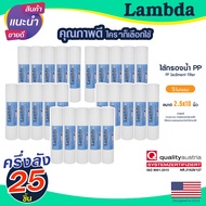 ไส้กรองนํ้า PP 10นิ้ว 1 5 ไมครอน Lambda 25ชิ้น กรองหยาบ Sediment 10"x2.5" ไส้กรอง กรองตะกอน ยกลัง Te