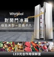 @惠增電器@惠而浦Whirlpool變頻極致美型美式大容量590公升對開門冰箱WHS620MG 星光銀玻璃@限時大特價