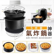 送貨上門 -主婦必備~空氣炸鍋配件五件套 (6寸)-空氣炸鍋 氣炸鍋 氣炸鍋焗爐 6寸