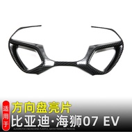 Applicable to BYD Sea Lion07 EV Steering wheel decorative button frame SEALION 07Interior decoration