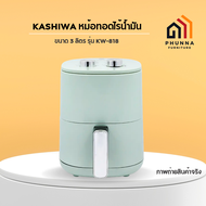 KASHIWA หม้อทอดไร้น้ำมัน Air fryer ขนาด 3 ลิตร รุ่น KW-818