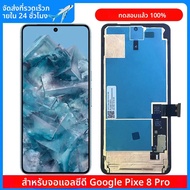 สําหรับ Google Pixel 8 Pro GC3VE G1MNW จอแสดงผล LCD Touch Screen Digitizer Assembly สําหรับ Google P