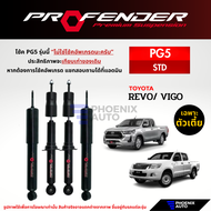 Profender PG5 โช๊คอัพรถ Toyota Vigo/ Revo 2WD ตัวเตี้ย ปี 2005-ปัจจุบัน