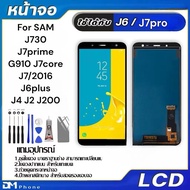 จอ LCD Display อะไหล่จอ จอชุด พร้อมทัชสกรีน มีไขควงและกาว FOR SAM J6 J7pro J730 G910 J4 J4plus J