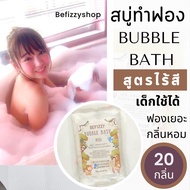 ✨สูตรไร้สี 💖 Bubble Bath ชุดกลิ่นที่ 1 สบู่ตีฟอง ทำฟอง ใส่อ่างอาบน้ำ หอมๆ ติดตัว พกพาไปโรงแรม บับเบิ้ลบาธ บาสบอม Bath Bomb ฟองเยอะ