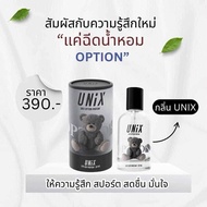 [ถูกสุด🇹🇭✅]{พร้อมส่ง+lot.1} น้ำหอมหมีUNIX Option มี 3 กลิ่น  / UNIX / UCOOL / ULUX  30ml.[ถูกสุด🇹🇭✅]