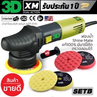 เครื่องขัดสีรถ 3D XM SET B ระบบ DA รับประกันศูนย์ไทย ปรับรอบได้ 6 ระดับ แป้นขัด 5 นิ้ว จุดหมุุนเหวี่ยง 9 มม. น้ำหนักเบา ขัดสบาย