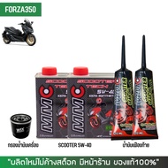 ชุดน้ำมันเครื่อง Forza -> MMC Scooter 5W-40 เกรดสังเคราะห์100% ผสม Ester + เฟืองท้าย MMC + กรองนมค.