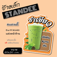 ป้ายเล็ก (ขนาด A4) ป้ายเครื่องดื่ม  ชา กาแฟ น้ำสมุนไพร ป้ายสแตนดี้  Standee  ป้าย PP board ป้ายตกแต่