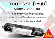 กาวซิลิโคนติดกระจกรถยนต์  Sikaflex 255 Ultra ขนาด 400 ml สีดำ แบบหลอดนิ่ม แห้งเร็ว SIKA FLEX  Silicone ฺBlack 400 cc