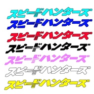 Speedhunters Japan Car Sticker decal oracal Cutting Sticker For Car Motorcycle Accessories