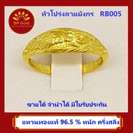 SP Gold แหวน ทองแท้ 96.5% น้ำหนัก ครึ่งสลึง (1.9 กรัม) หัวโปร่ง ลายมังกร (RB-005) มีหลายไซส์ให้เลือก ขายได้ จำนำได้ มีใบรับประกัน