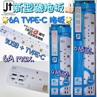 JT🌟出咗新款拖板🥰 追貼市場需要💯 6A 輸出, 3個USB+1個TYPE-C