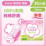 高潔絲 - [15cm/36片]Kotex 100%有機純棉隱形特薄護墊 (無香)(純棉 超薄舒爽透氣) (14016540)